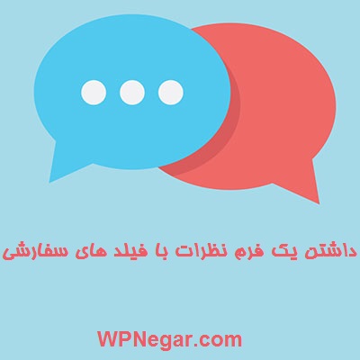 داشتن یک فرم نظرات با فیلد های سفارشی