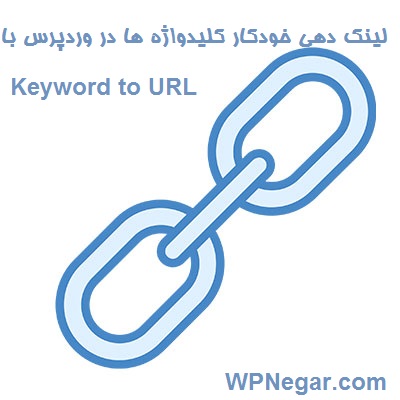 لینک دهی خودکار کلیدواژه ها در وردپرس با افزونه Keyword to URL