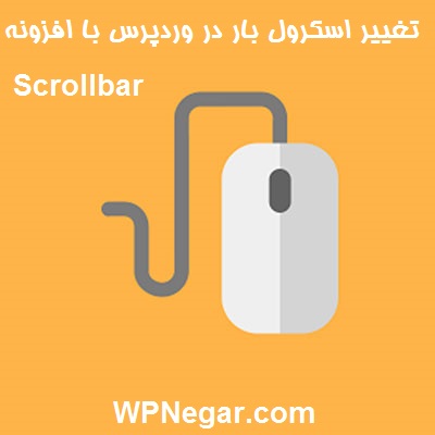 تغییر اسکرول بار در وردپرس با افزونه Scrollbar