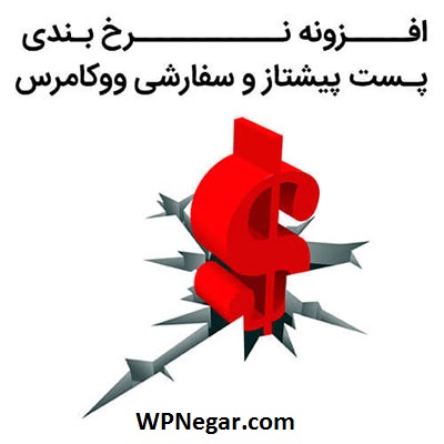 افزونه نرخ بندی پست پیشتاز و سفارشی ووکامرس
