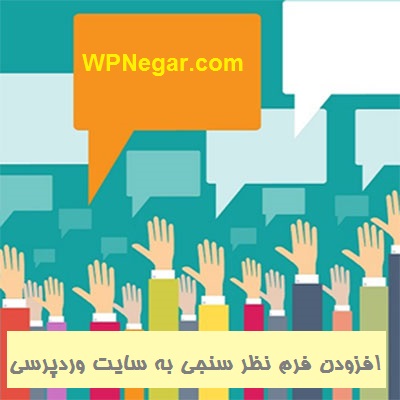 افزودن فرم نظر سنجی به سایت وردپرسی با افزونه