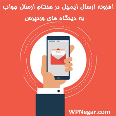 افزونه ارسال ایمیل در هنگام ارسال جواب به دیدگاه های وردپرس