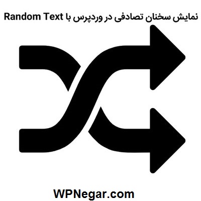 نمایش سخنان تصادفی در وردپرس با Random Text