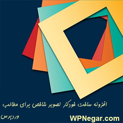افزونه ساخت خودکار تصویر شاخص برای مطالب وردپرس