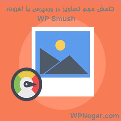 کاهش حجم تصاویر در وردپرس با افزونه WP Smush