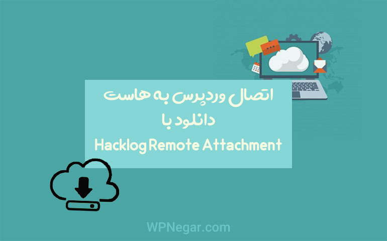 اتصال وردپرس به هاست