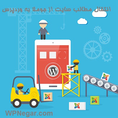 انتقال مطالب سایت از جوملا به وردپرس