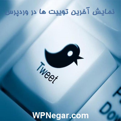 نمایش آخرین توییت ها در وردپرس توسط افزونه
