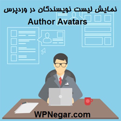 نمایش لیست نویسندگان در وردپرس با افزونه Author Avatars