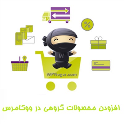افزودن محصولات گروهی در ووکامرس