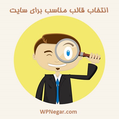 انتخاب قالب مناسب برای سایت