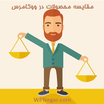 مقایسه محصولات در ووکامرس