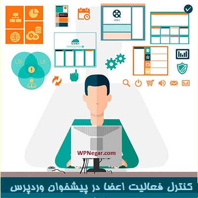 کنترل فعالیت اعضا در پیشخوان وردپرس