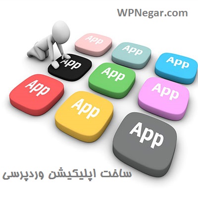 ایجاد اپلیکیشن وردپرسی