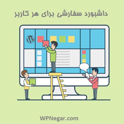 ایجاد داشبورد سفارشی برای هر کاربر