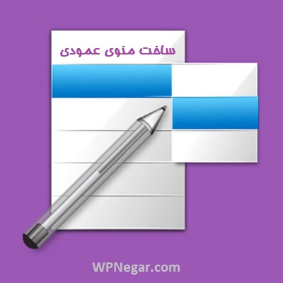 ساخت منوی عمودی