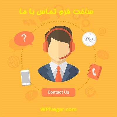 ایجاد فرم تماس با ما