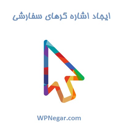 اشاره گرهای سفارشی