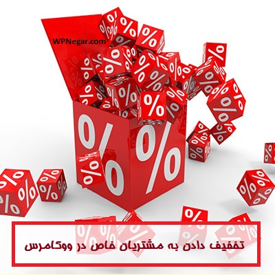 تخفیف دادن به مشتریان خاص