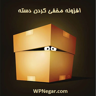 افزونه مخفی کردن دسته