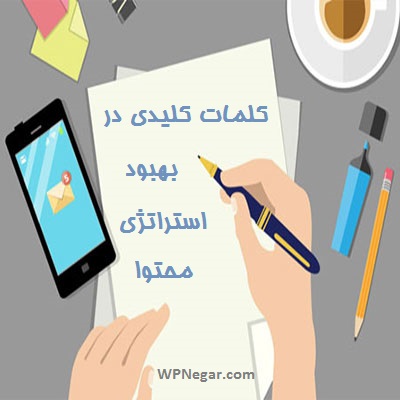 کلمات کلیدی در بهبود محتوا