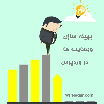 بهینه سازی وبسایت ها در وردپرس