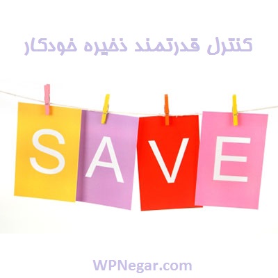 کنترل قدرتمند ذخیره خودکار