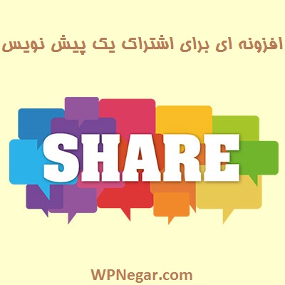 اشتراک یک پیش نویس