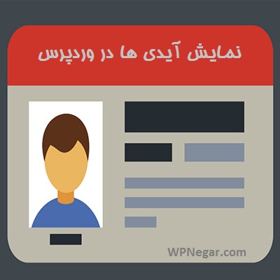 نمایش آیدی ها در وردپرس