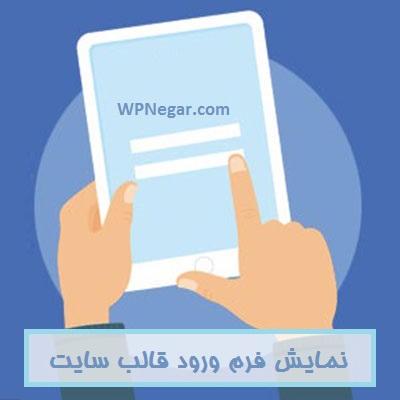 نمایش فرم ورود قالب سایت