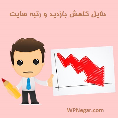دلایل کاهش بازدید و رتبه سایت