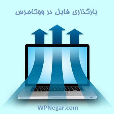 بارگذاری فایل در ووکامرس