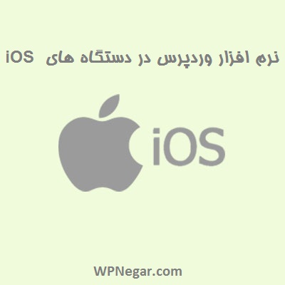 استفاده نرم افزار وردپرس در iOS