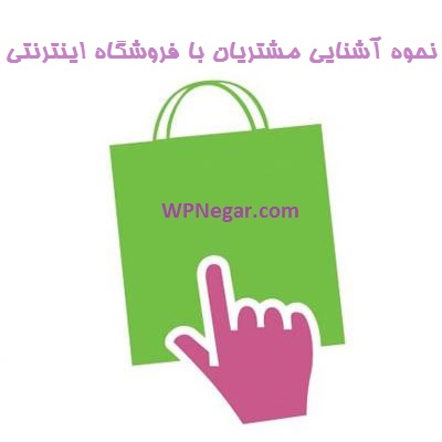 نحوه آشنایی مشتریان با فروشگاه اینترنتی