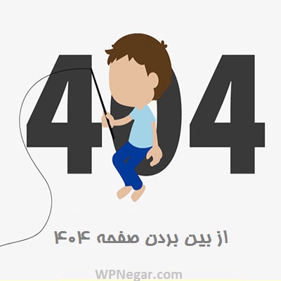 از بین بردن صفحه ۴۰۴