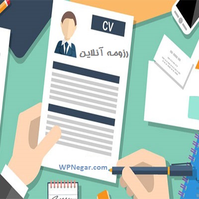رزومه آنلاین