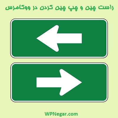 راست چین و چپ چین کردن