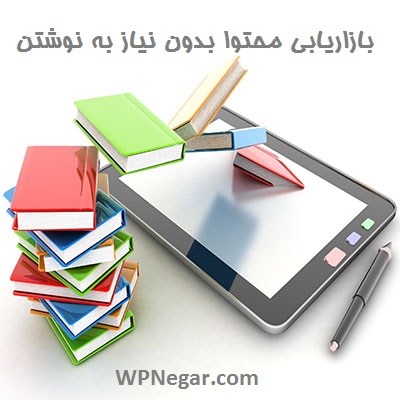 ۱۲ بخش در بازاریابی محتوا