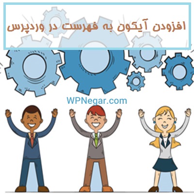 افزودن آیکون به فهرست در وردپرس