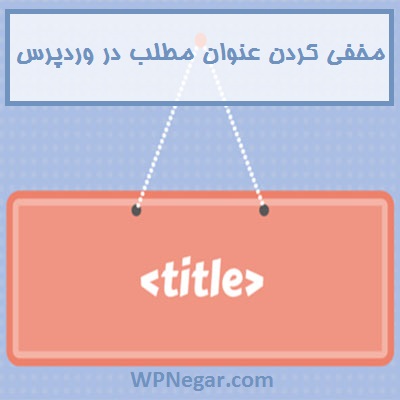 مخفی کردن عنوان مطالب در وردپرس