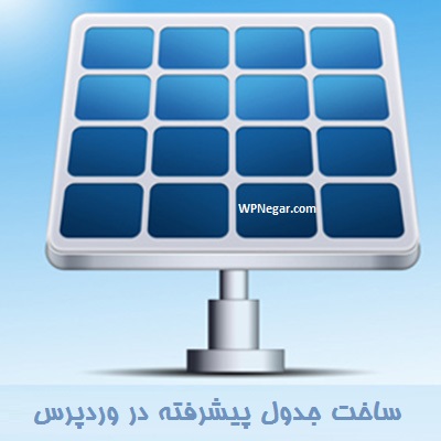 ایجاد جدول پیشرفته در وردپرس