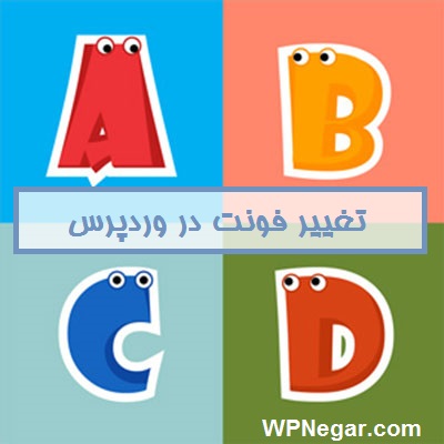 تغییر فونت در وردپرس