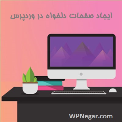 ایجاد صفحات دلخواه در وردپرس