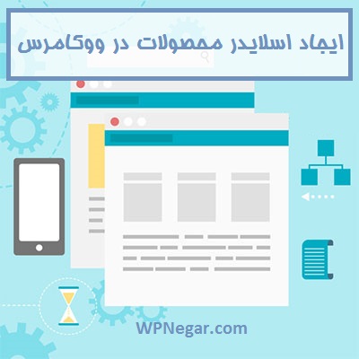 ایجاد اسلایدر محصولات در ووکامرس