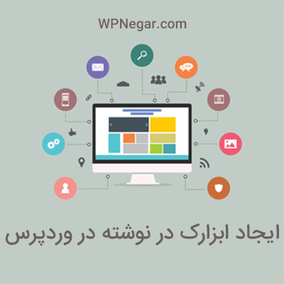 ایجاد ابزارک در نوشته در وردپرس