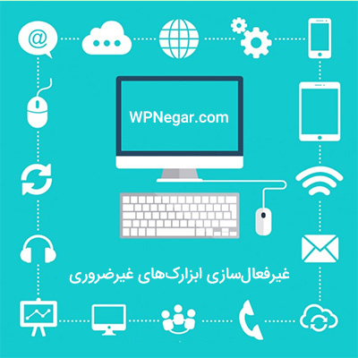 غیرفعالسازی ابزارکهای غیرضروری