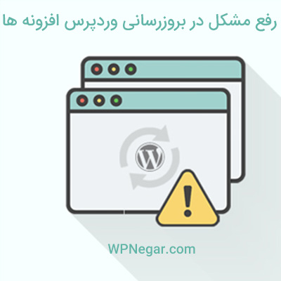 رفع مشکل در بروزرسانی وردپرس و افزونههای آن