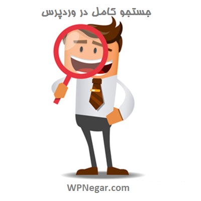 جستجو کامل در وردپرس