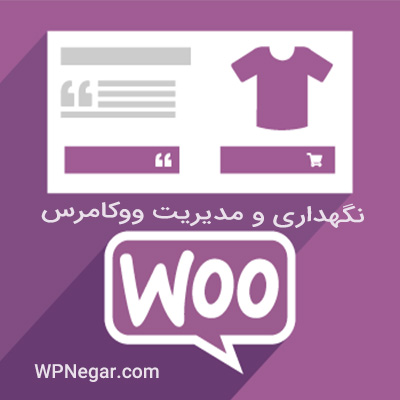 نگهداری و مدیریت ووکامرس