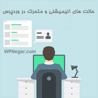 ساخت حالت های انیمیشنی و متحرک در وردپرس